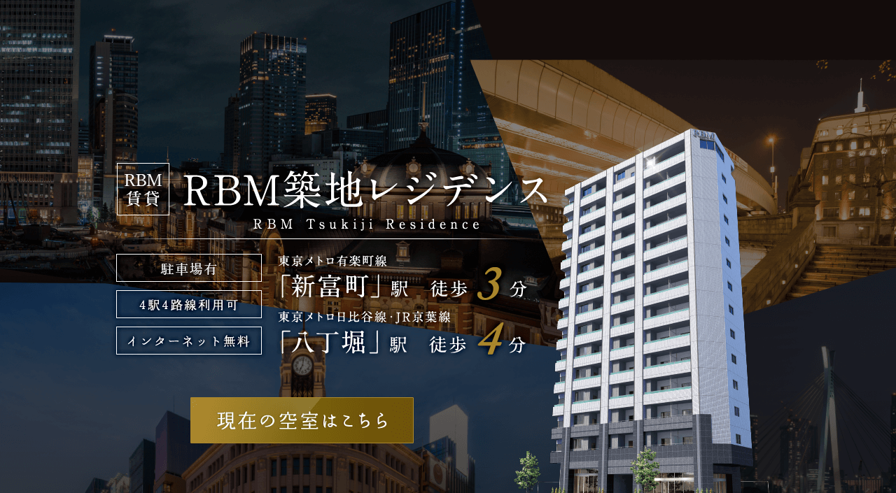 RBM築地レジデンス ｜ 東京メトロ有楽町線「新富町」駅より徒歩3分